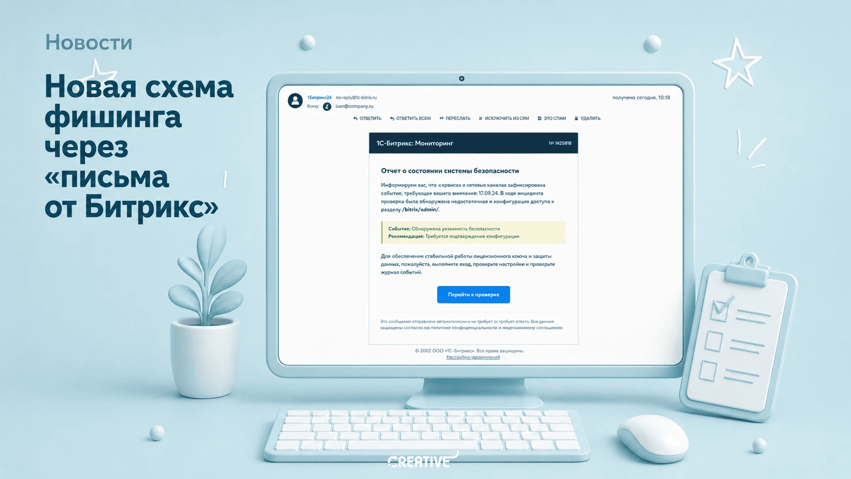 Осторожно: мошенники выдают себя за «1С-Битрикс»