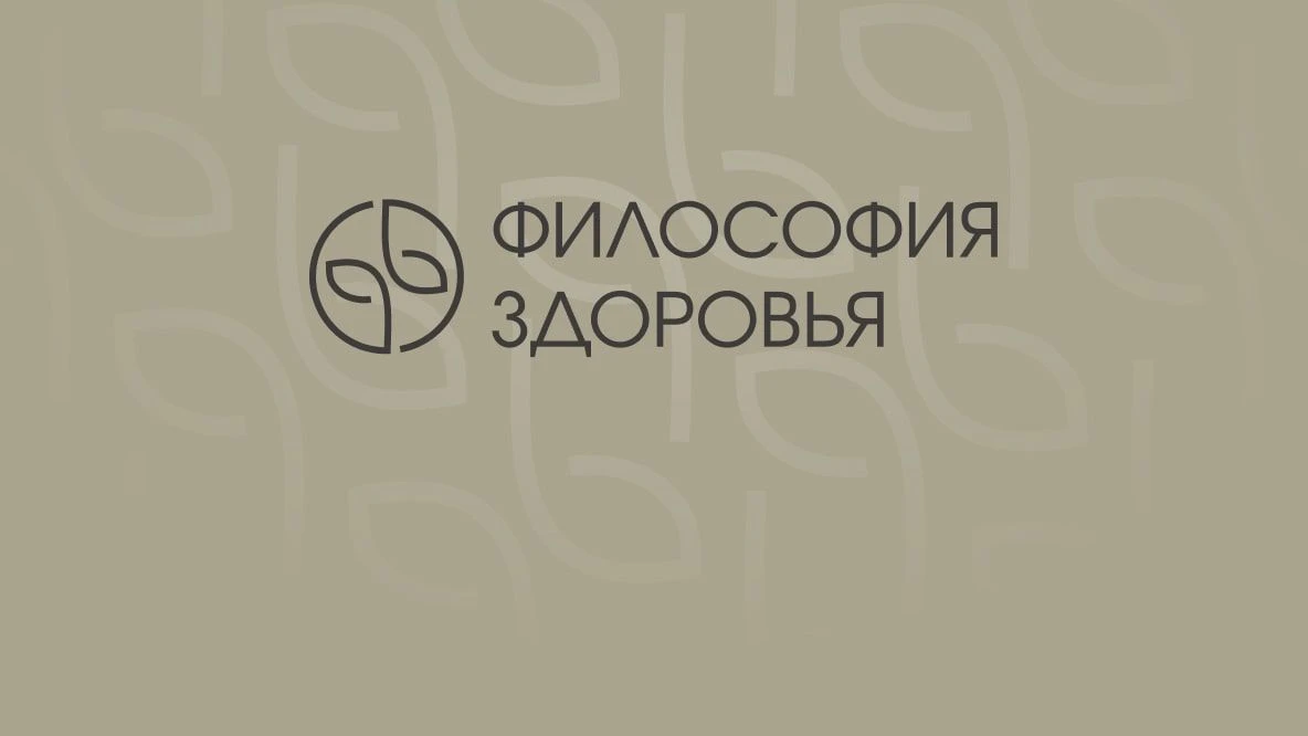 Клиника «Философия Здоровья»