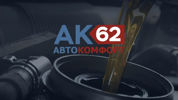 Автосервис «Автокомфорт 62»