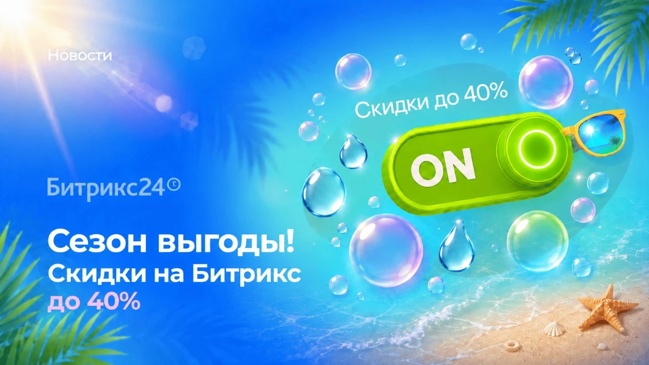 Сезон выгоды 2026: скидки до 40% на 1С-Битрикс и Битрикс24