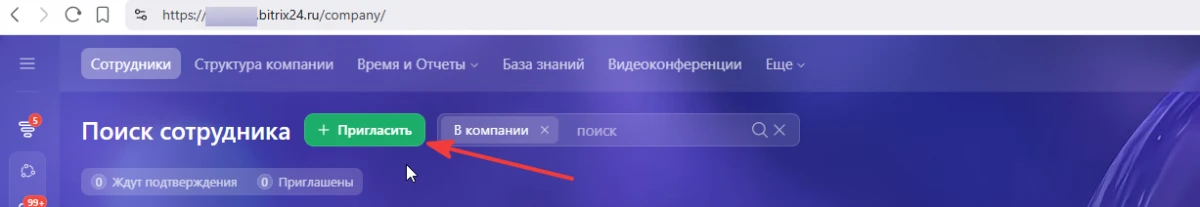 Пригласить сотрудника