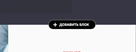 Добавить блок
