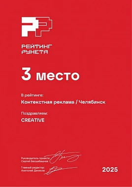 Диплом 2025 - Контекстная реклама - Челябинск - 3 место