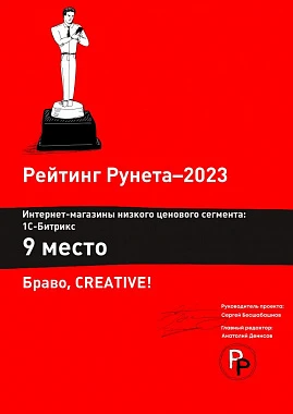 Диплом 9 место интернет-магазины 1С-Битрикс