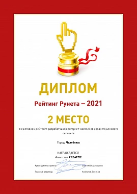 Диплом 2 место среди разработчиков интернет-магазинов среднего ценового сегмента 2021