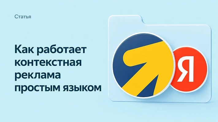 Контекстная реклама: как она работает простым языком