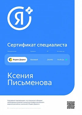 Сертификат по Яндекс.Директ - Ксения П.