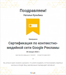 Сертификация по КМС Google Рекламы - Наталья Кульбака