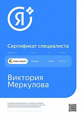 Сертификат по Яндекс.Директ - Виктория М.