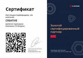 Сертификат «Золотой сертифицированный партнер» 1С-Битрикс - 2026 год