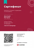 Сертификат «Контент-менеджер 1С-Битрикс» - Дмитрий К.
