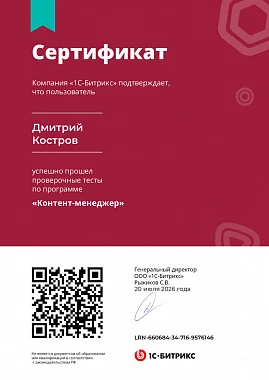 Сертификат «Контент-менеджер 1С-Битрикс» - Дмитрий К.