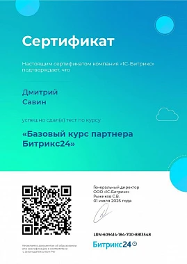 Базовый курс партнера Битрикс24 - Дмитрий С