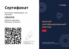 Сертификат «Золотой сертифицированный партнер» 1С-Битрикс - 2025 год