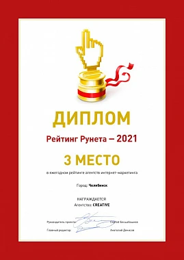 Диплом 3 место среди агентств интернет-маркетинга 2021