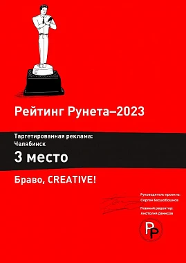 Диплом 3 место по таргетированной рекламе Челябинск 2023