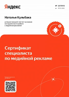 Сертификат специалиста по медийной рекламе Яндекс - Наталья К.