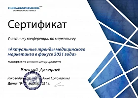 Сертификат участнику конференции «Тренды медицинского маркетинга» - Василий Долгушев