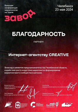 Благодарность партнеру от конференции Завод 2024
