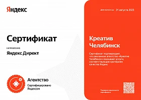 Сертификат «Сертифицированное агентство Яндекс Директ» до 31.08.2023