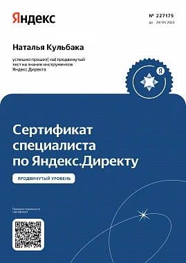 Сертификат по Яндекс.Директ - Наталья К.