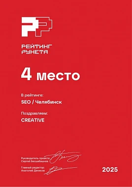 Диплом 2025 - SEO - Челябинск - 4 место 
