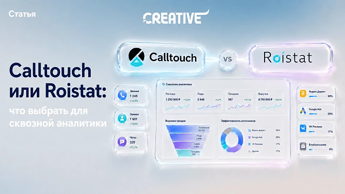 Calltouch или Roistat: что выбрать для сквозной аналитики