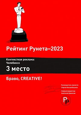 Диплом 3 место по контекстной рекламе Челябинск 2023