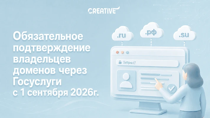 Обязательное подтверждение владельцев доменов через Госуслуги с 1 сентября 2026 года