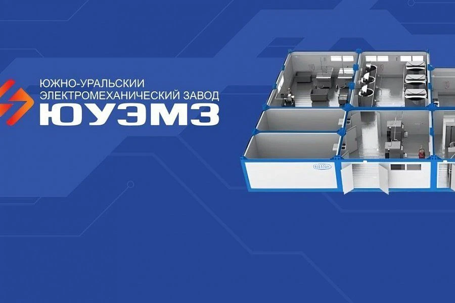 Южно-Уральский Электромеханический завод
