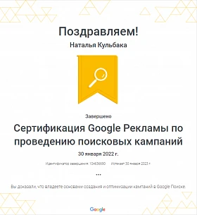 Сертификация Google Рекламы - Наталья К.