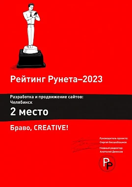 Диплом 2 место по разработке и продвижению сайтов Челябинск 2023