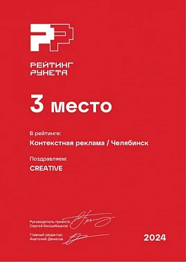Контекстная реклама - 3 место - 2024
