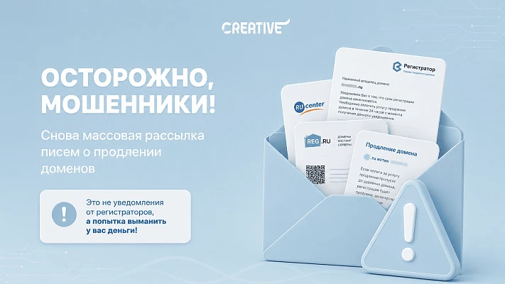 Осторожно, мошенники! Как не потерять деньги при продлении домена