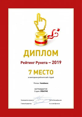 Диплом 7 место среди веб-студий 2019