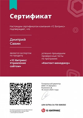 Сертификат «Контент-менеджер 1С-Битрикс» - Дмитрий С.