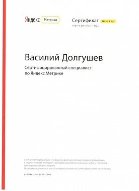 Сертификат специалиста по Яндекс.Метрике - Василий Долгушев