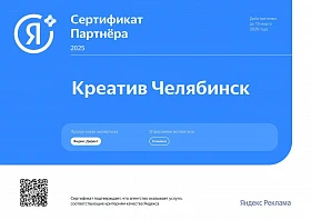 Сертификат партнера Яндекс Директ 2025 - экспертиза Клиники