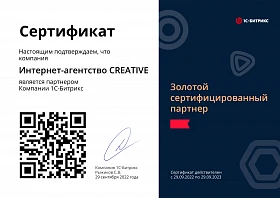 Сертификат «Золотой сертифицированный партнер» 1С-Битрикс - 2022 год